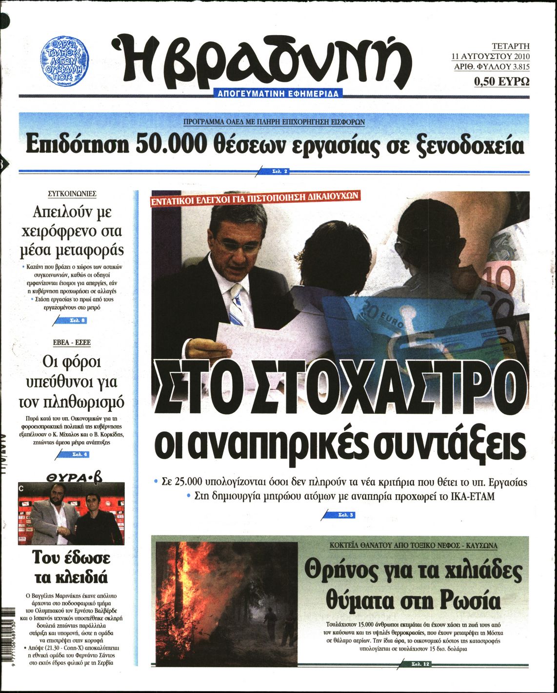 Εξώφυλο εφημερίδας ΒΡΑΔΥΝΗ 2010-08-11