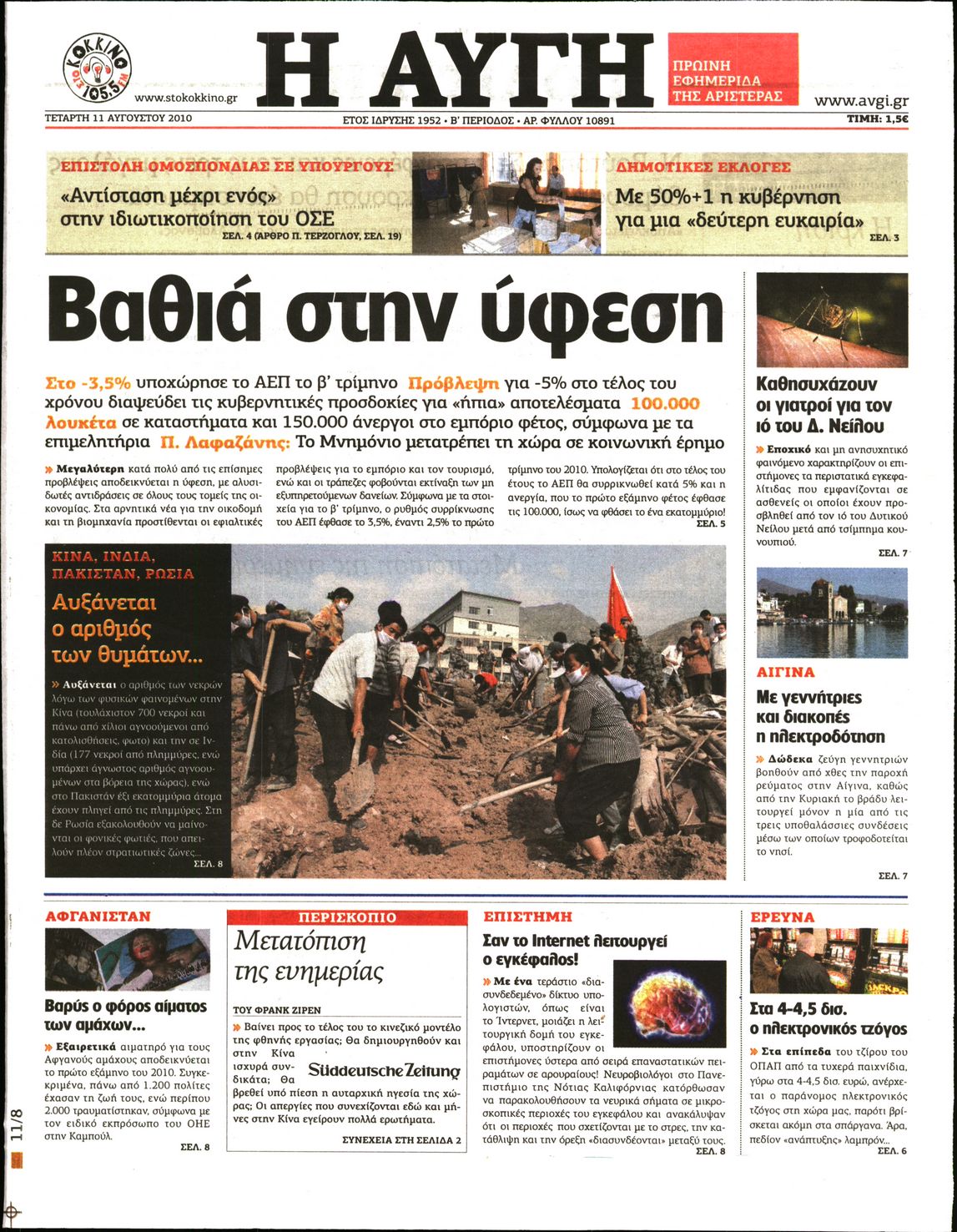 Εξώφυλο εφημερίδας ΑΥΓΗ 2010-08-11