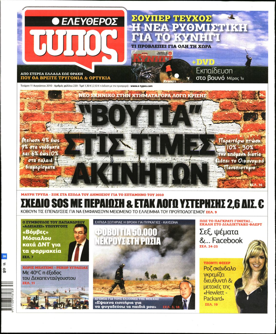 Εξώφυλο εφημερίδας ΕΛΕΥΘΕΡΟΣ ΤΥΠΟΣ 2010-08-11
