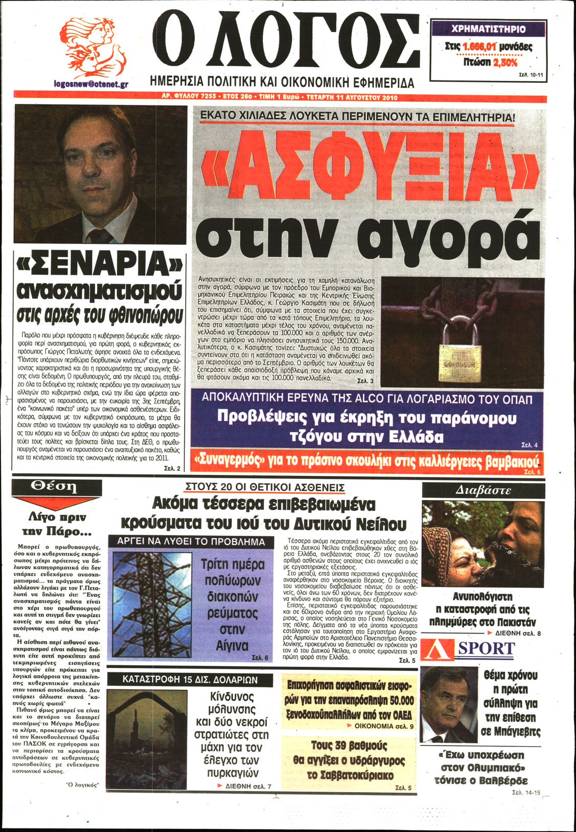 Εξώφυλο εφημερίδας Ο ΛΟΓΟΣ 2010-08-11