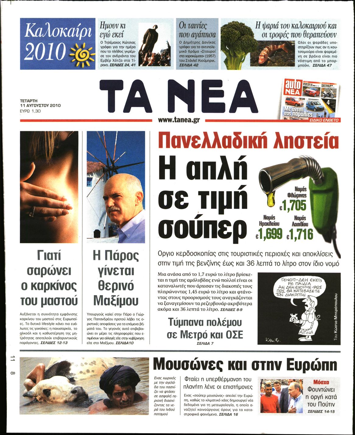 Εξώφυλο εφημερίδας ΤΑ ΝΕΑ 2010-08-11