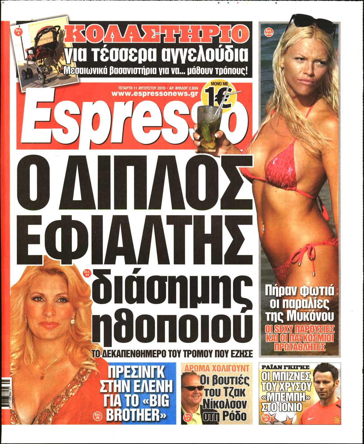 Εξώφυλο εφημερίδας ESPRESSO 2010-08-11