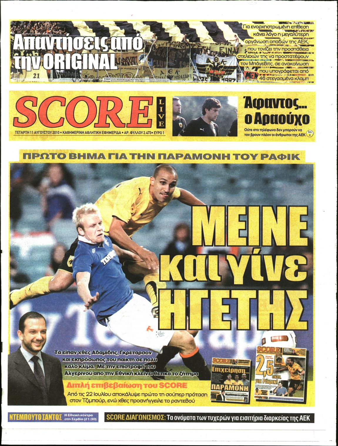 Εξώφυλο εφημερίδας SCORE 2010-08-11