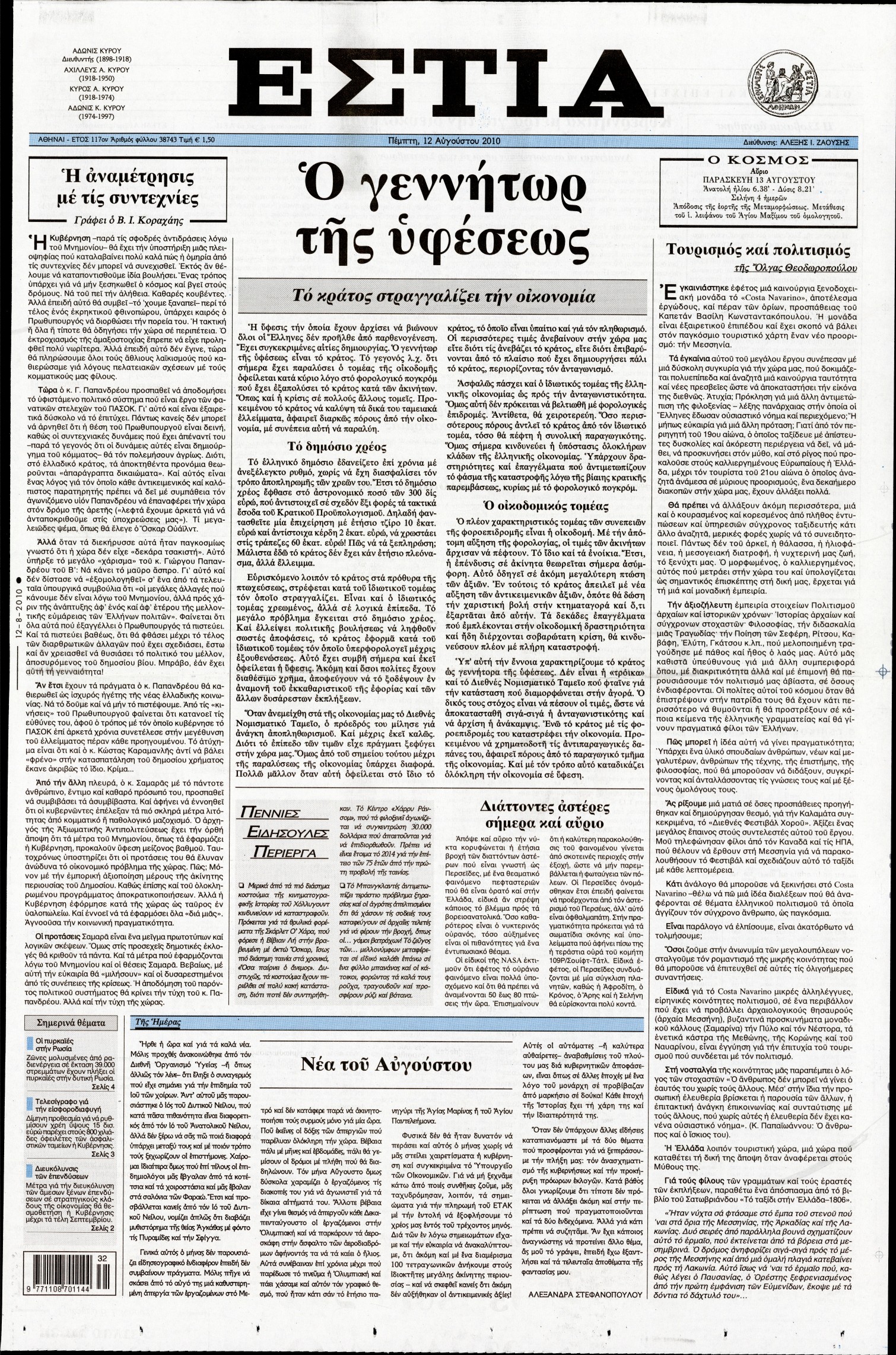 Εξώφυλο εφημερίδας ΕΣΤΙΑ 2010-08-12