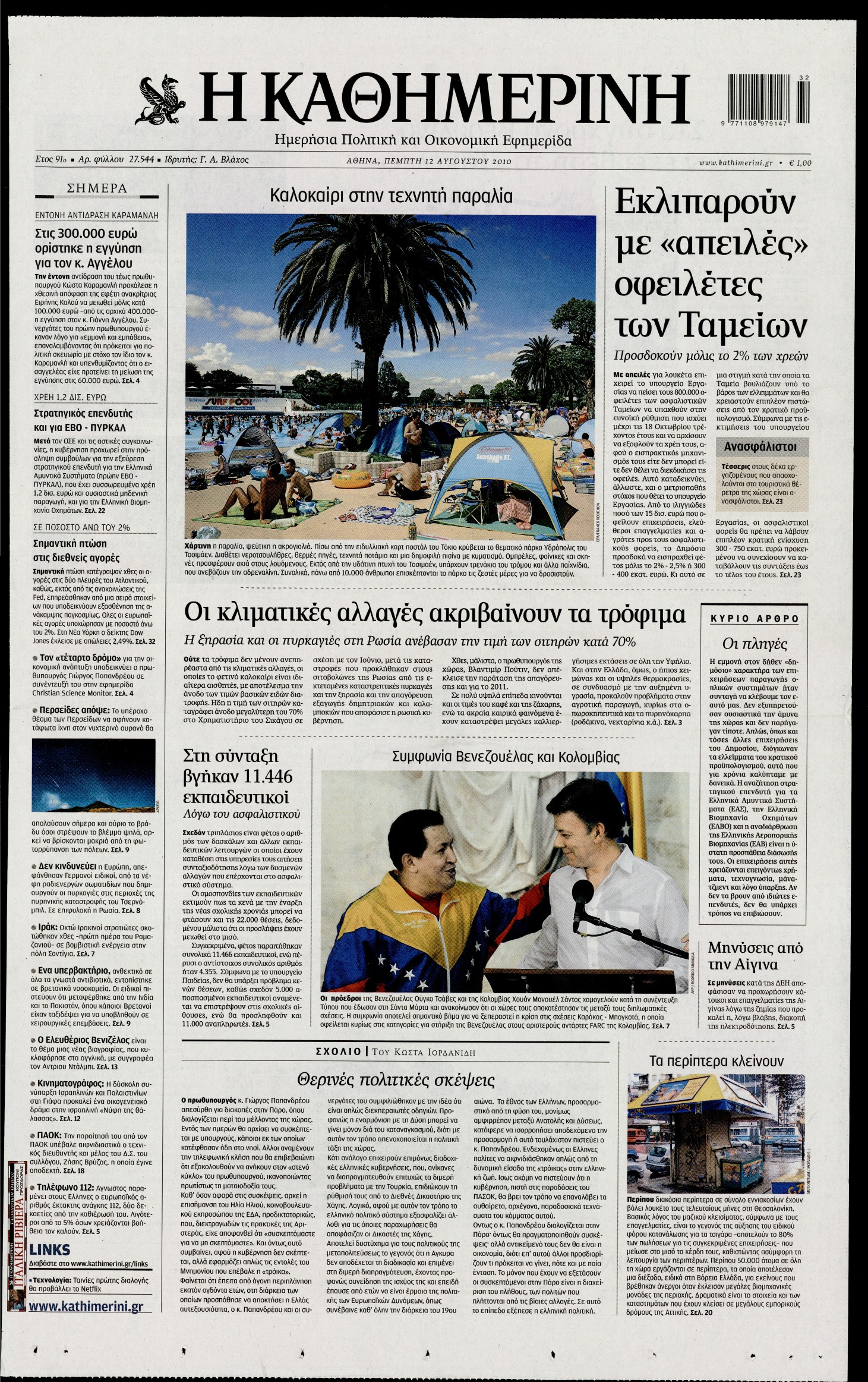 Εξώφυλο εφημερίδας ΚΑΘΗΜΕΡΙΝΗ 2010-08-12