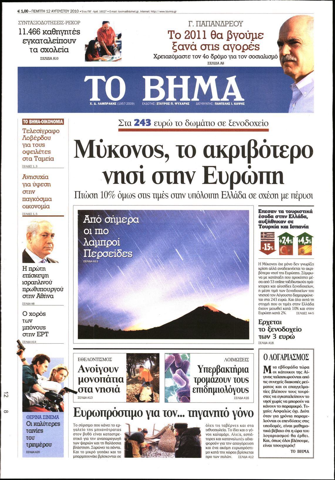 Εξώφυλο εφημερίδας ΤΟ ΒΗΜΑ 2010-08-12