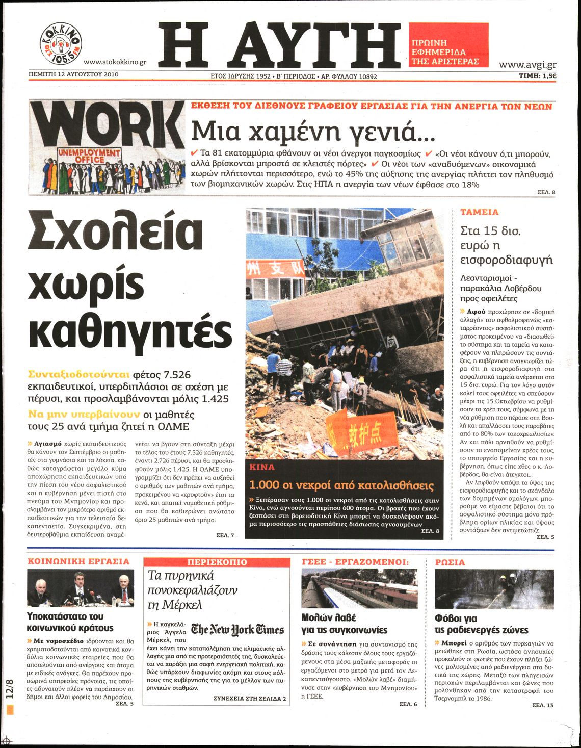 Εξώφυλο εφημερίδας ΑΥΓΗ 2010-08-12