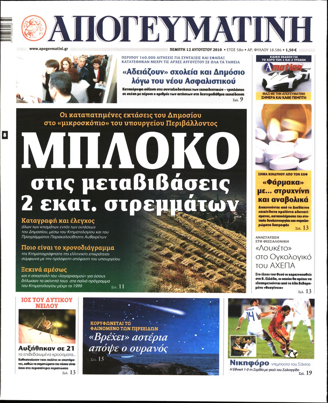 Εξώφυλο εφημερίδας ΑΠΟΓΕΥΜΑΤΙΝΗ 2010-08-12