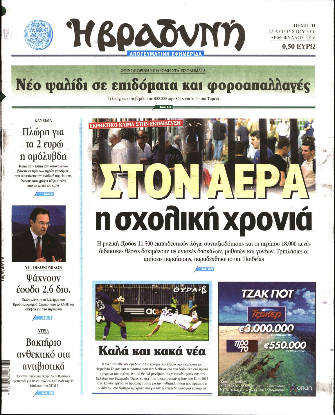 Εξώφυλο εφημερίδας ΒΡΑΔΥΝΗ 2010-08-12