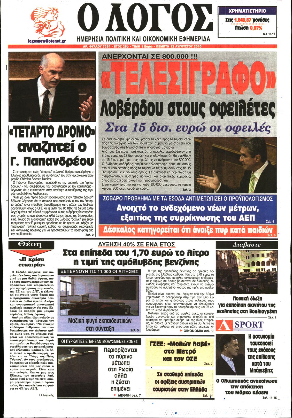 Εξώφυλο εφημερίδας Ο ΛΟΓΟΣ 2010-08-12