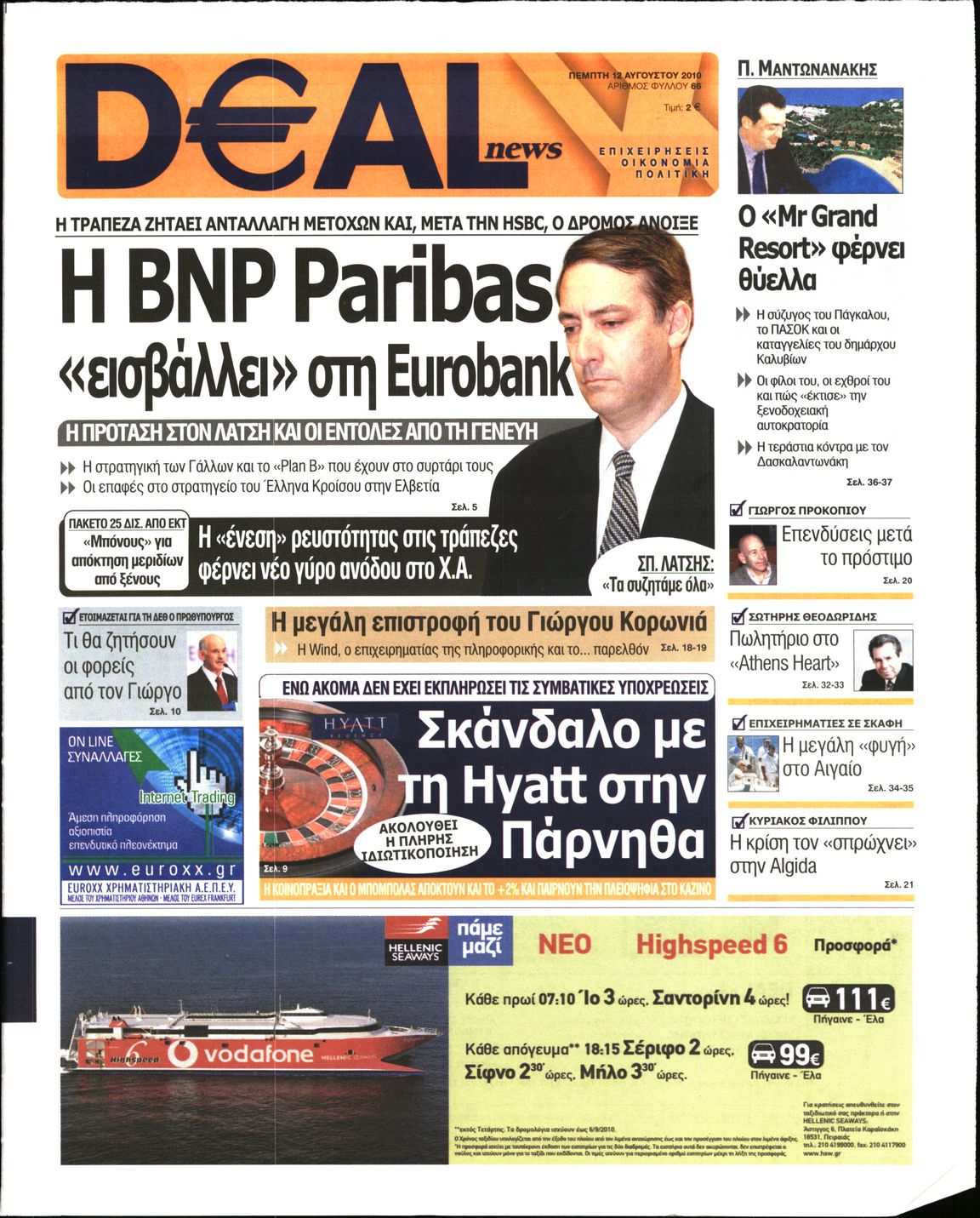 Εξώφυλο εφημερίδας DEAL NEWS 2010-08-12