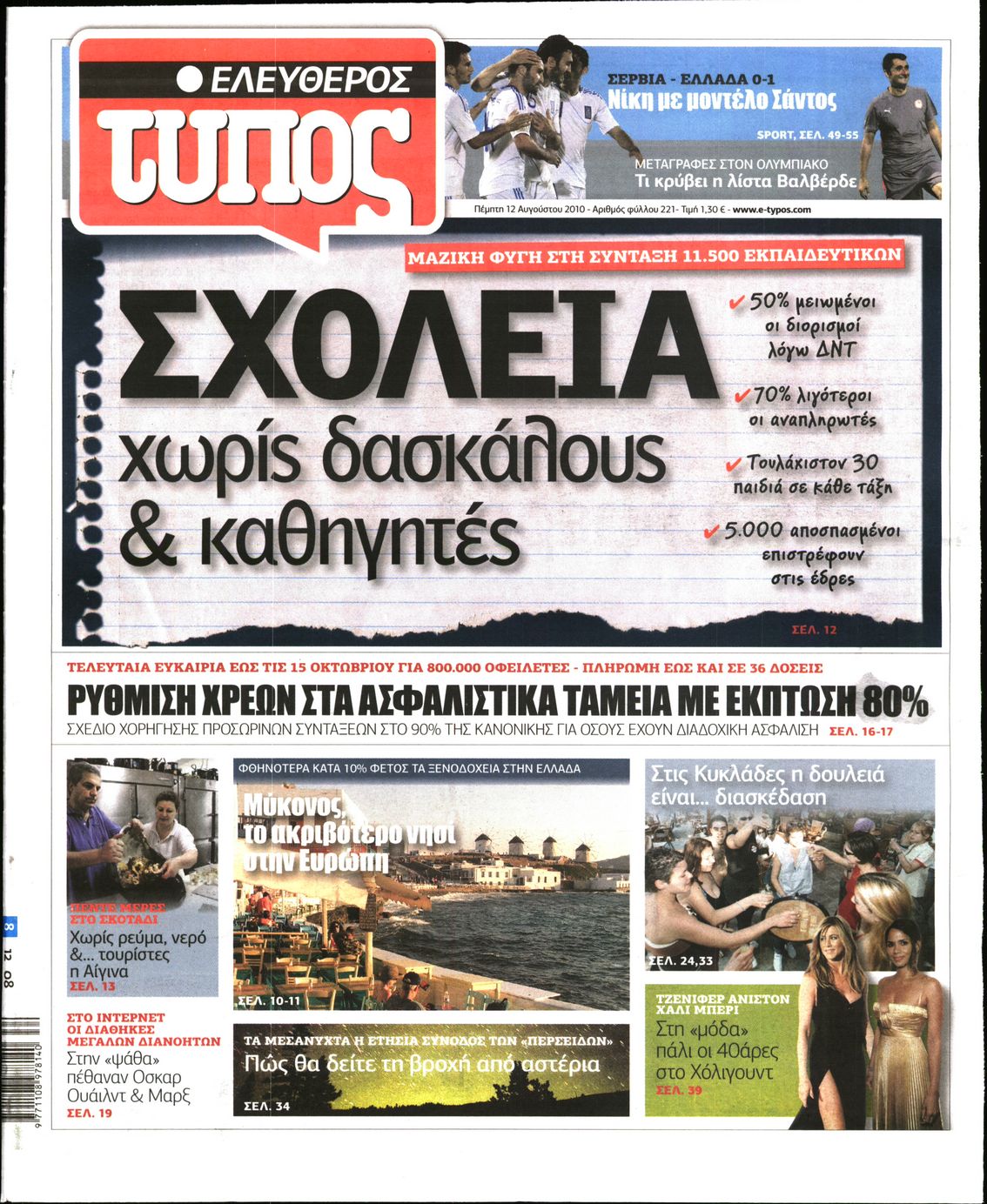 Εξώφυλο εφημερίδας ΕΛΕΥΘΕΡΟΣ ΤΥΠΟΣ 2010-08-12