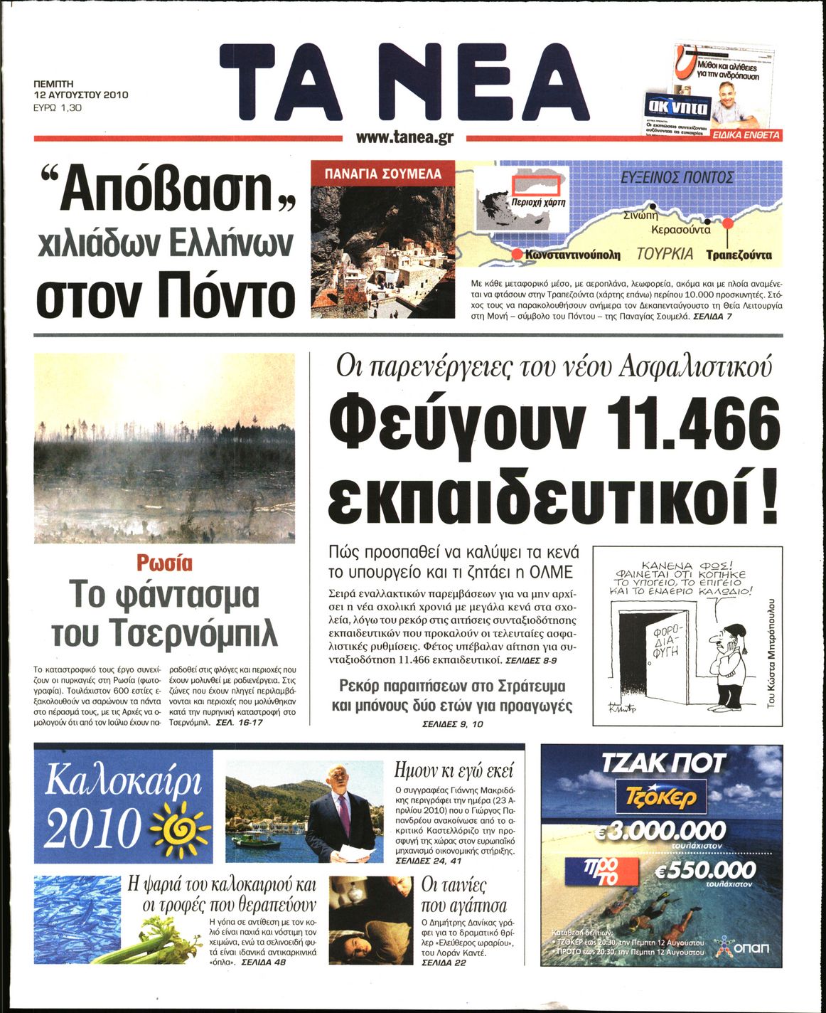 Εξώφυλο εφημερίδας ΤΑ ΝΕΑ 2010-08-12