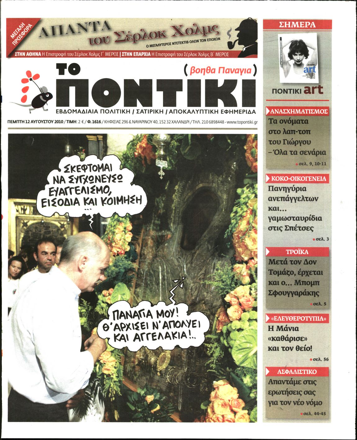 Εξώφυλο εφημερίδας ΤΟ ΠΟΝΤΙΚΙ 2010-08-12