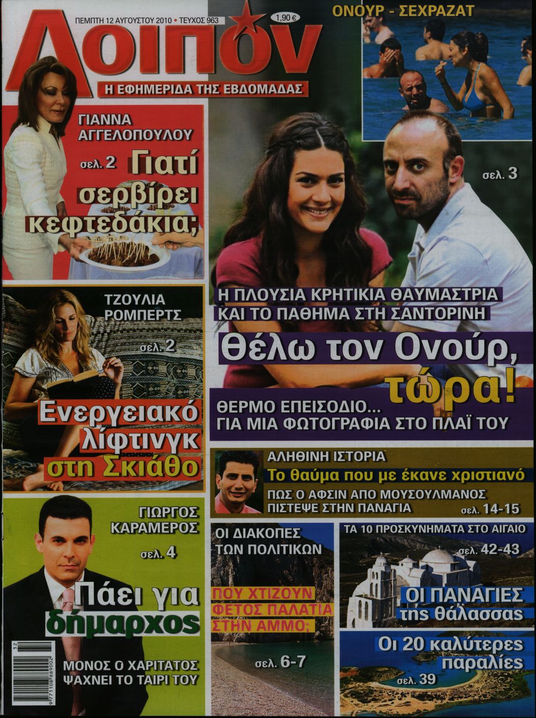 Εξώφυλο εφημερίδας ΛΟΙΠΟΝ 2010-08-12