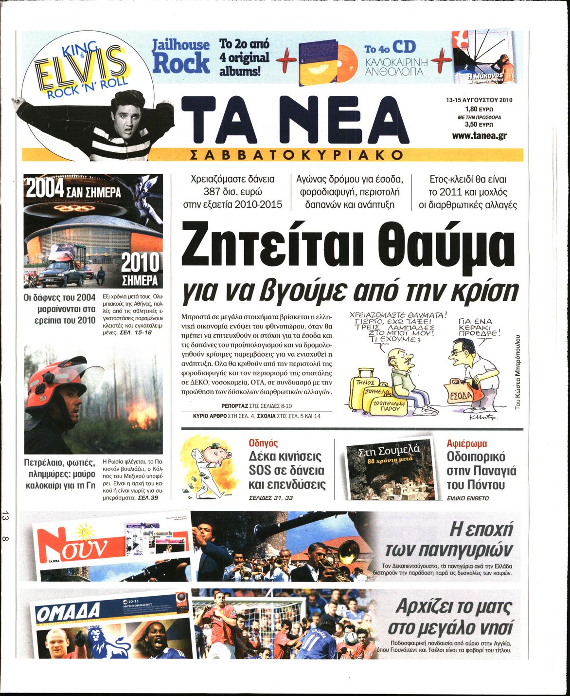 Εξώφυλο εφημερίδας ΤΑ ΝΕΑ 2010-08-13