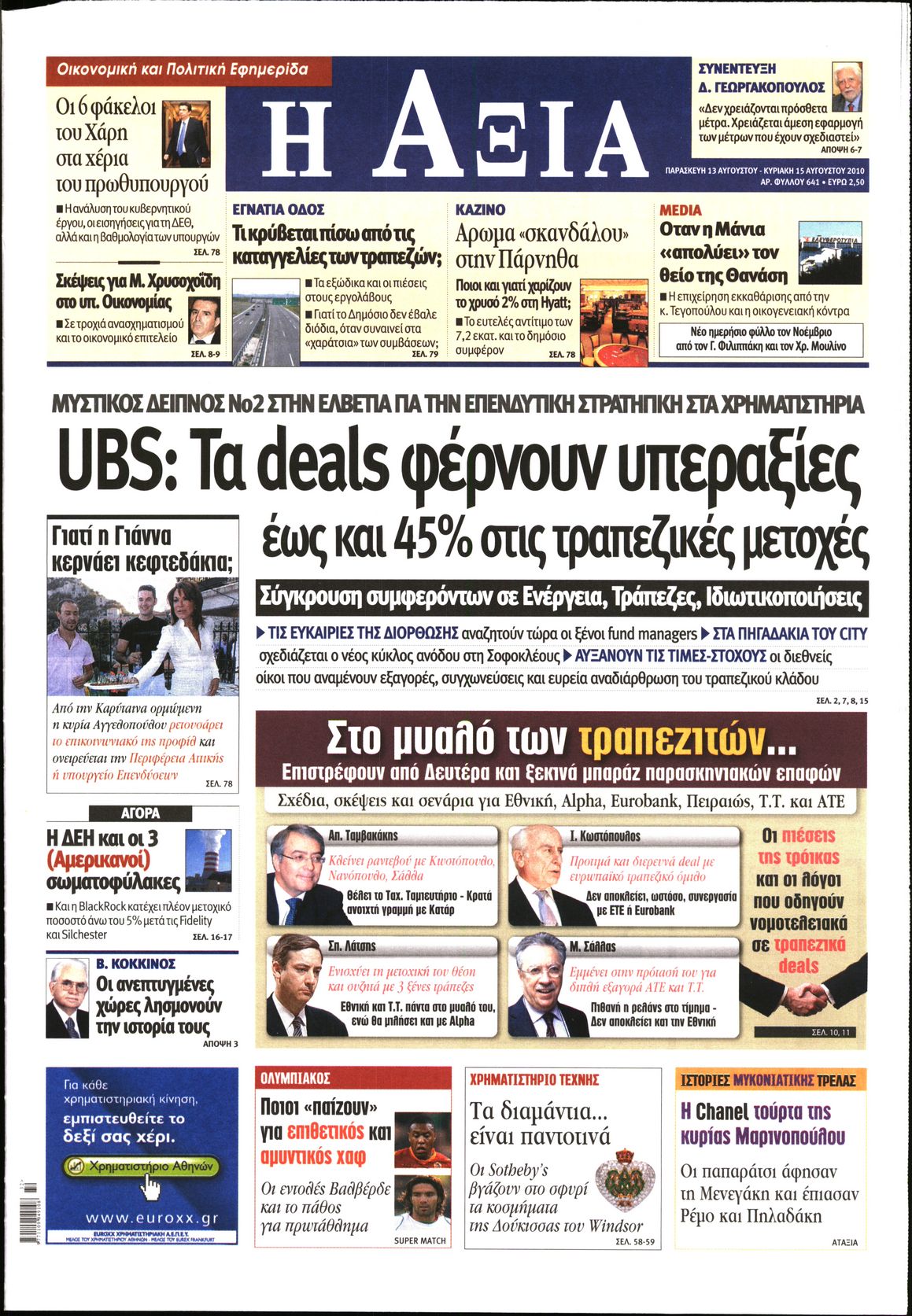 Εξώφυλο εφημερίδας ΑΞΙΑ 2010-08-13