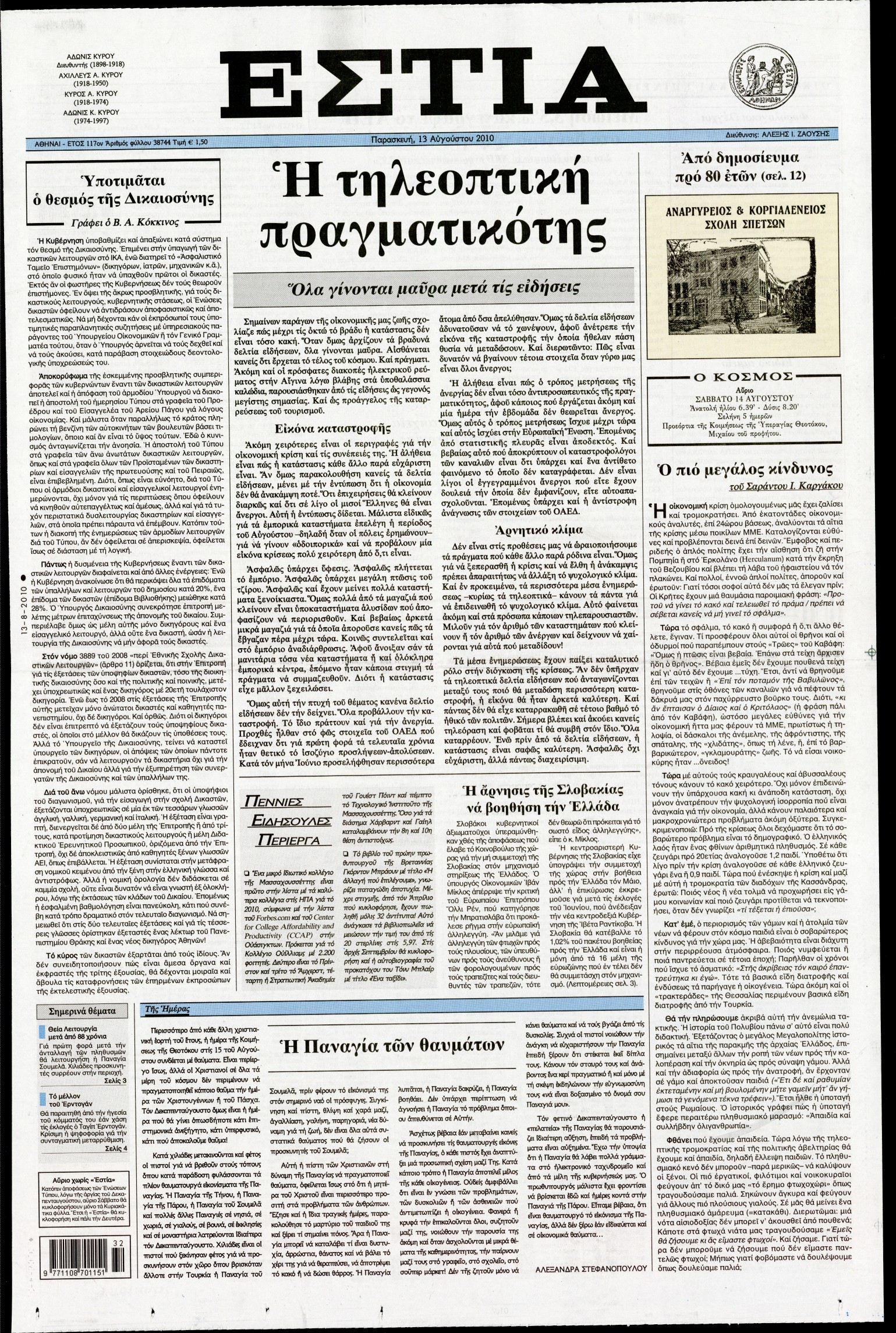Εξώφυλο εφημερίδας ΕΣΤΙΑ 2010-08-13