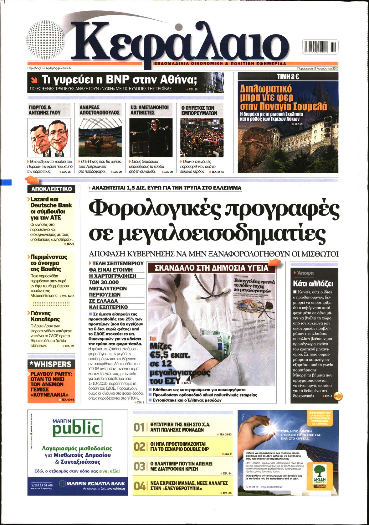 Εξώφυλο εφημερίδας ΚΕΦΑΛΑΙΟ 2010-08-13
