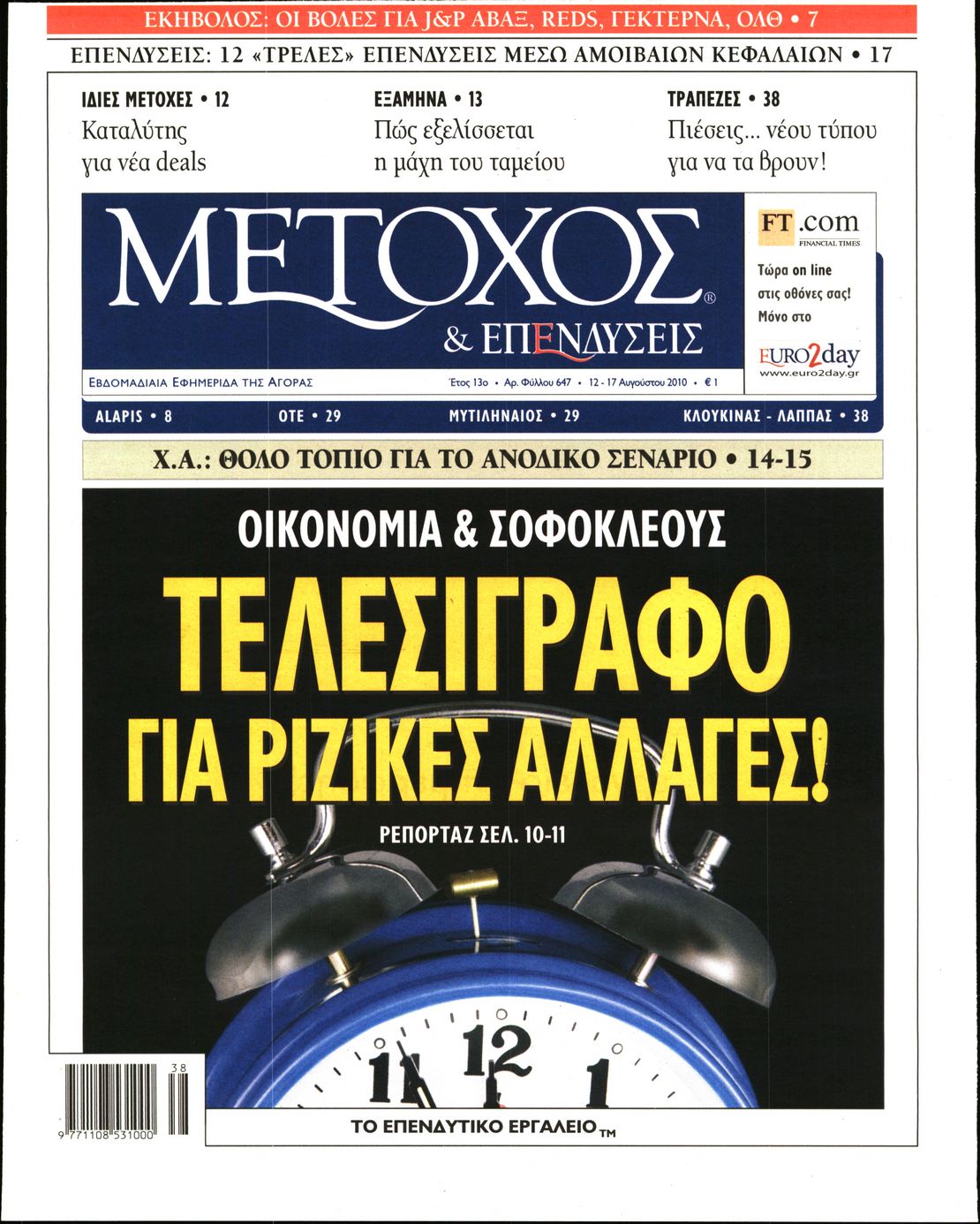 Εξώφυλο εφημερίδας ΜΕΤΟΧΟΣ 2010-08-13