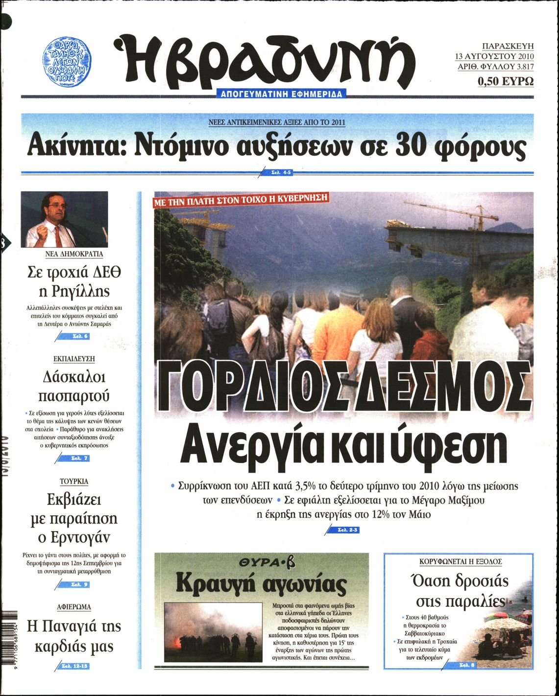 Εξώφυλο εφημερίδας ΒΡΑΔΥΝΗ 2010-08-13