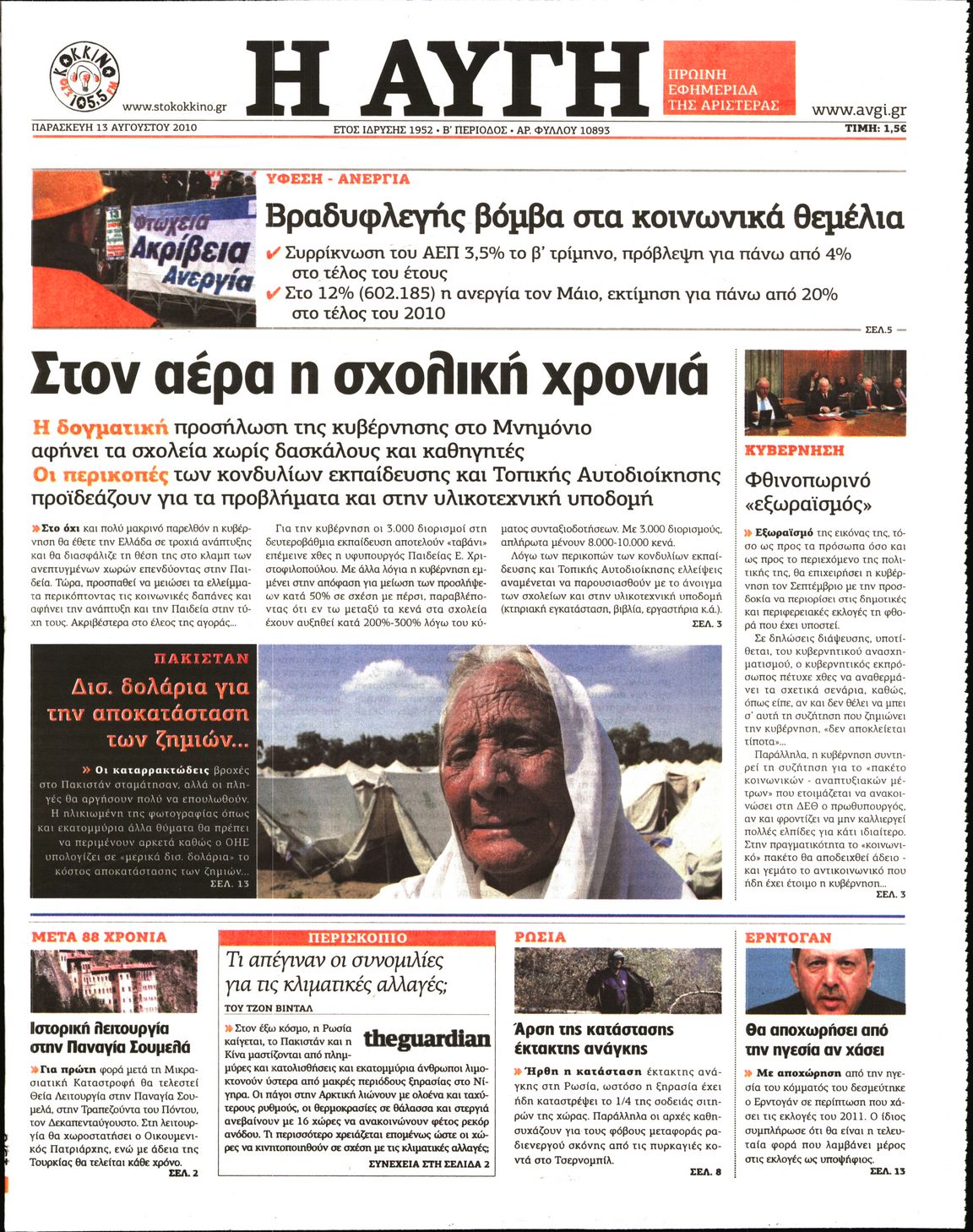 Εξώφυλο εφημερίδας ΑΥΓΗ 2010-08-13