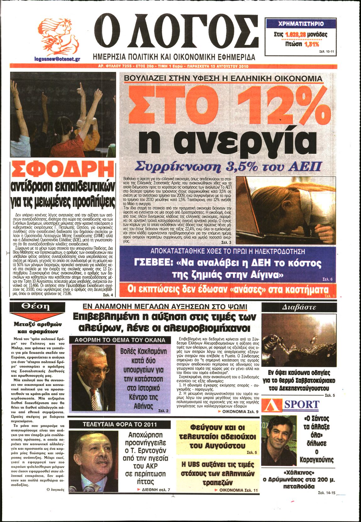 Εξώφυλο εφημερίδας Ο ΛΟΓΟΣ 2010-08-13