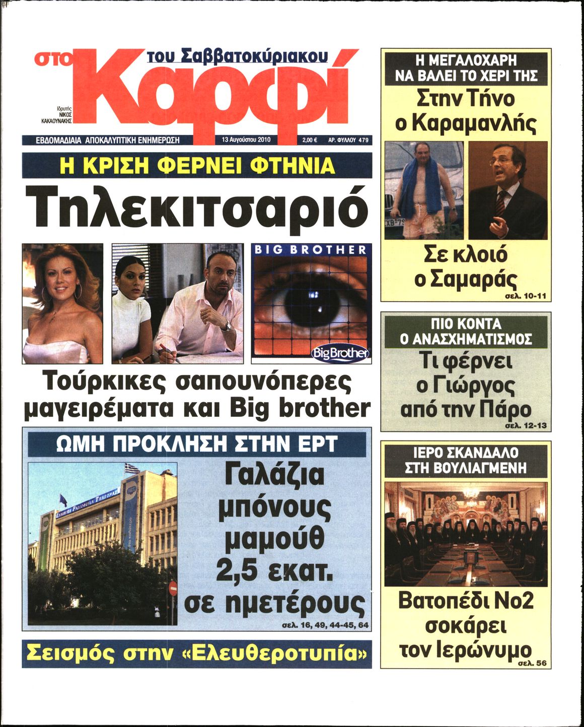 Εξώφυλο εφημερίδας ΚΑΡΦΙ 2010-08-13