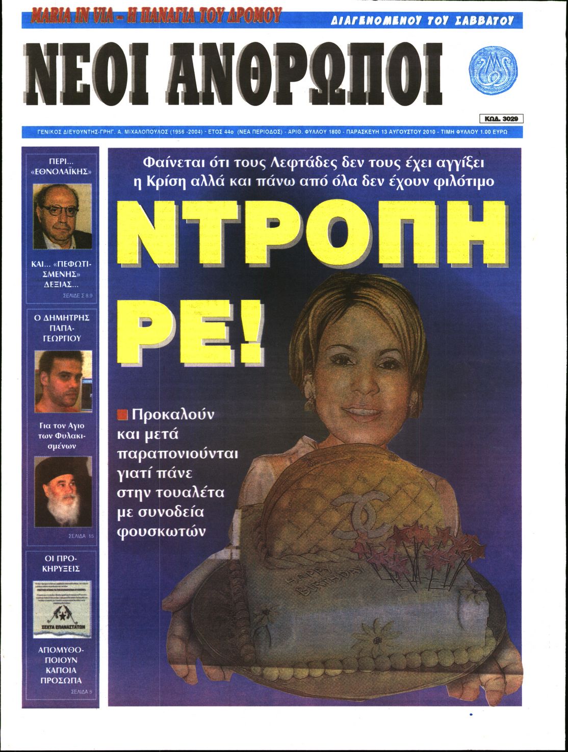 Εξώφυλο εφημερίδας ΝΕΟΙ ΑΝΘΡΩΠΟΙ 2010-08-13