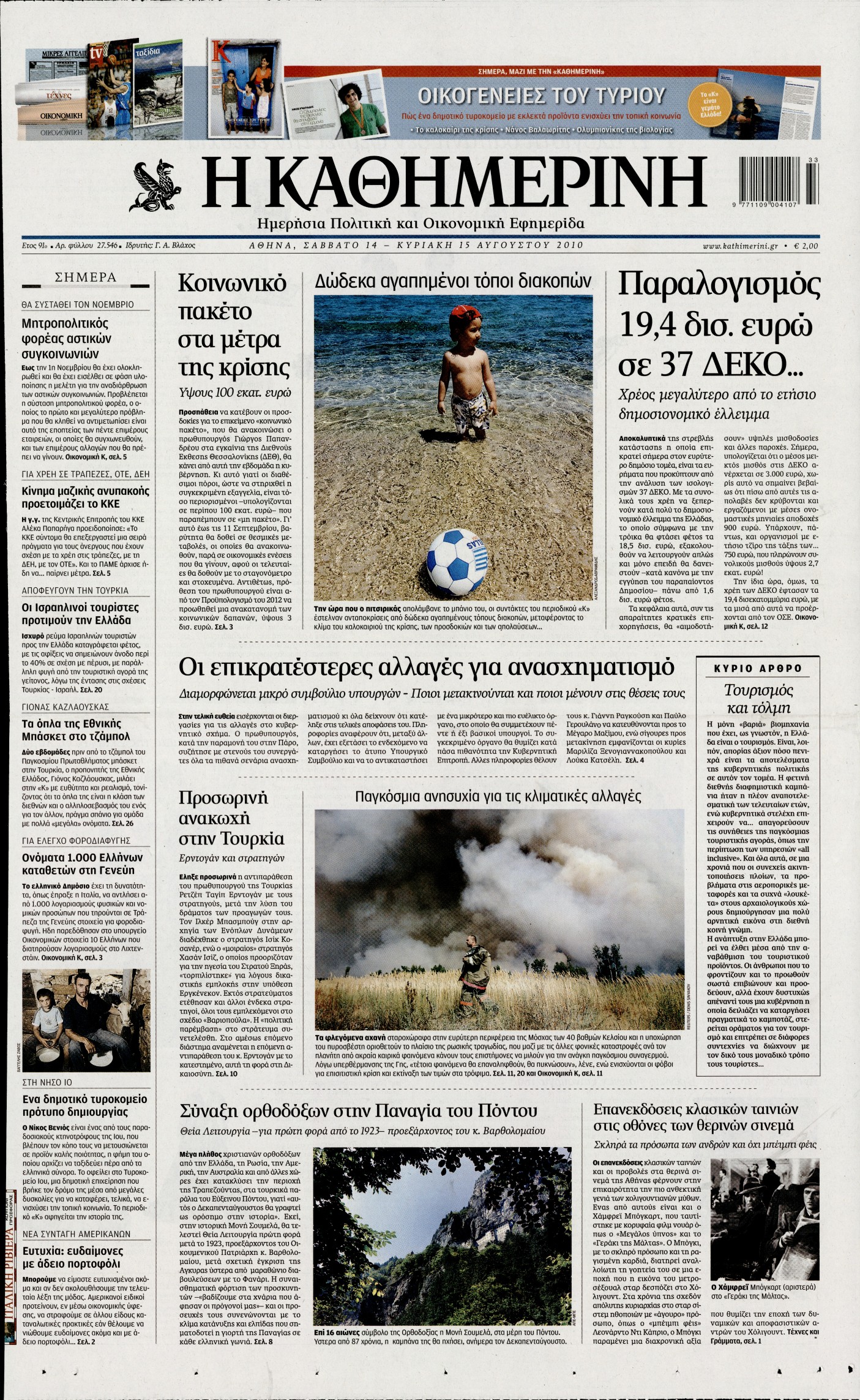 Εξώφυλο εφημερίδας ΚΑΘΗΜΕΡΙΝΗ 2010-08-14