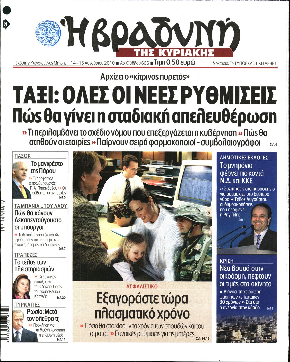 Εξώφυλο εφημερίδας ΒΡΑΔΥΝΗ 2010-08-14