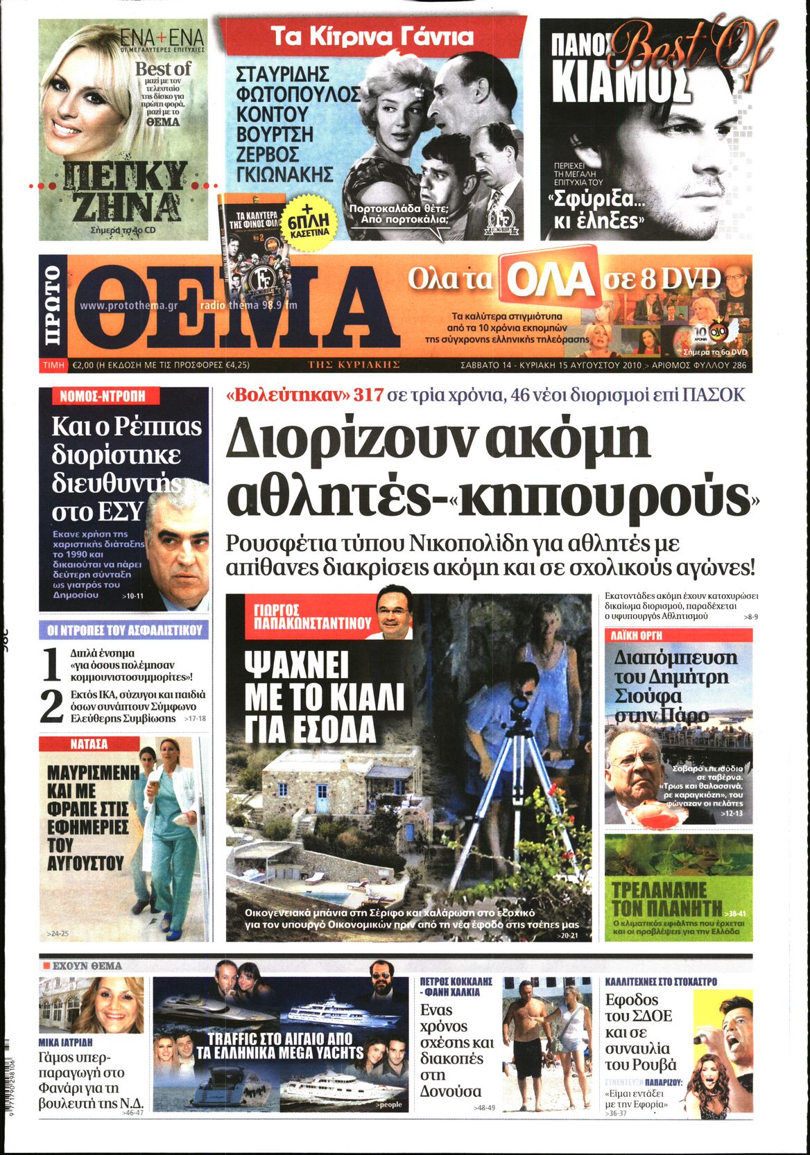 Εξώφυλο εφημερίδας ΠΡΩΤΟ ΘΕΜΑ 2010-08-14