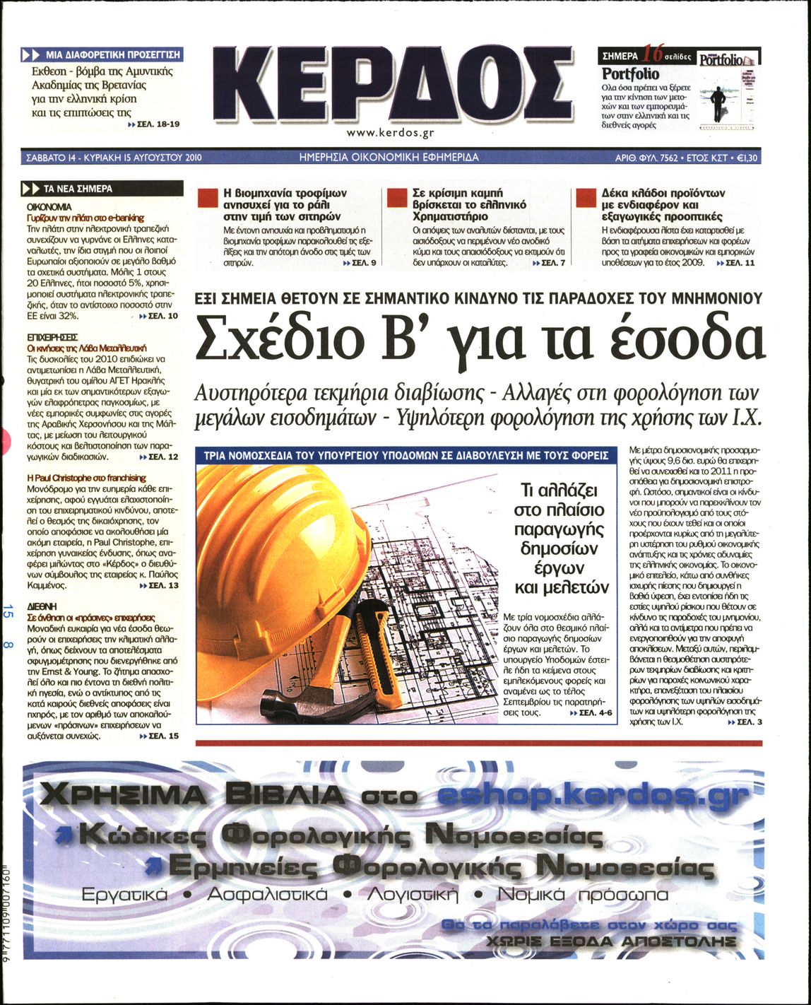 Εξώφυλο εφημερίδας ΚΕΡΔΟΣ 2010-08-14