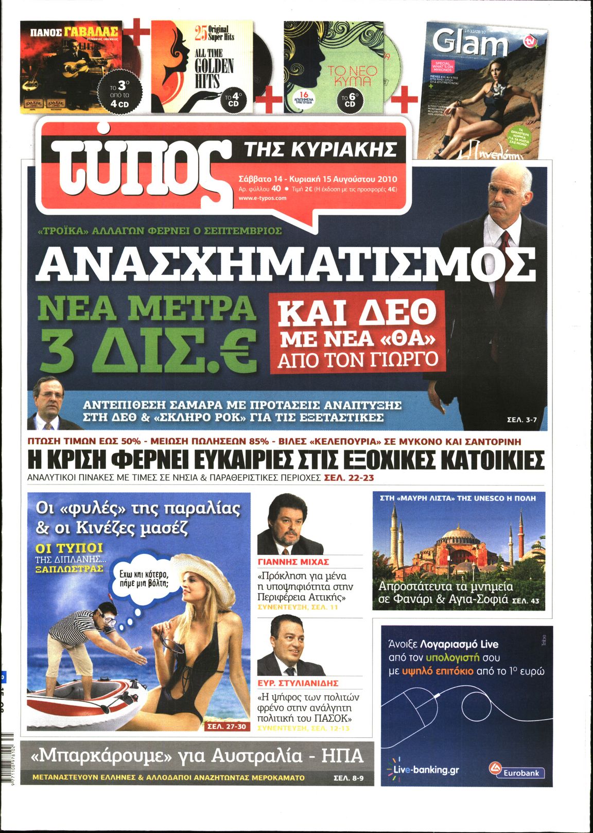 Εξώφυλο εφημερίδας ΕΛΕΥΘΕΡΟΣ ΤΥΠΟΣ 2010-08-14