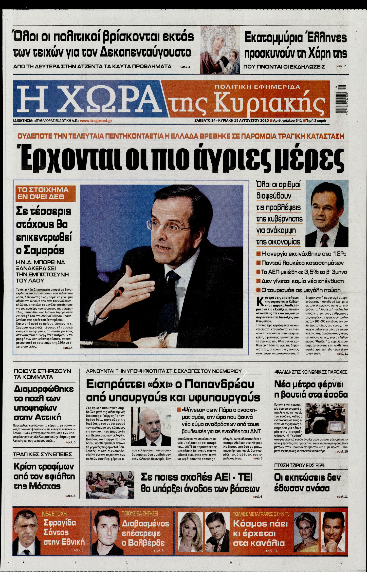 Εξώφυλο εφημερίδας Η ΧΩΡΑ 2010-08-14