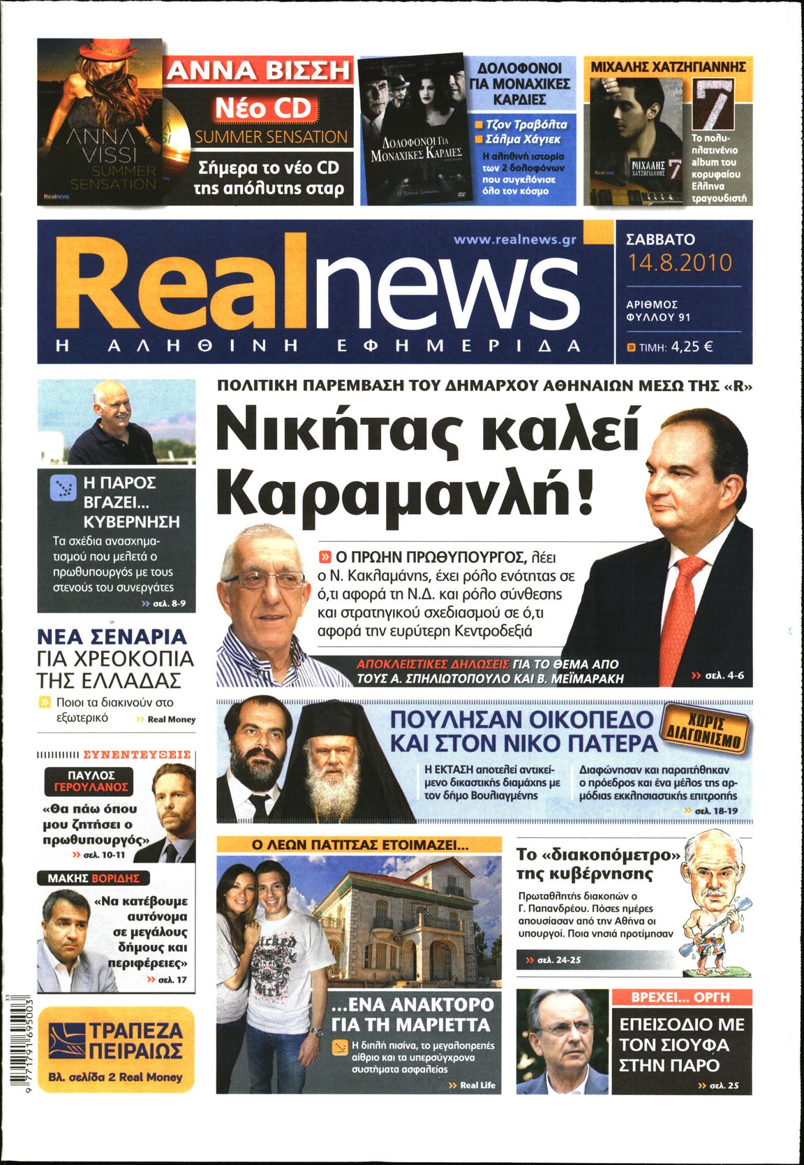 Εξώφυλο εφημερίδας REAL NEWS 2010-08-14