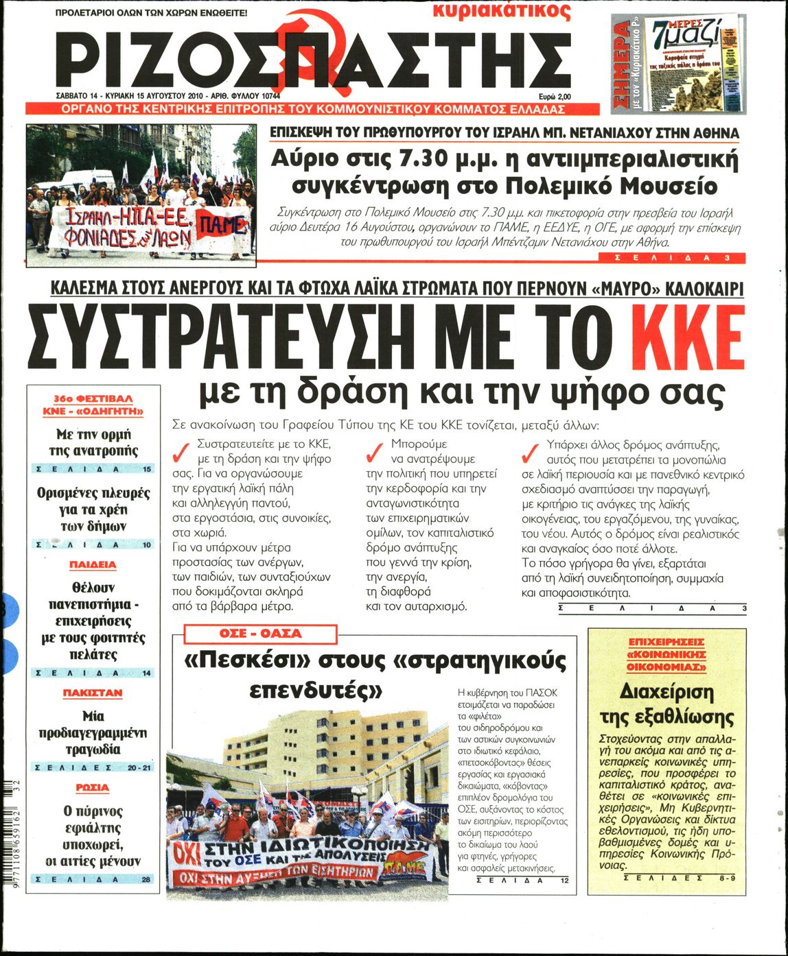 Εξώφυλο εφημερίδας ΡΙΖΟΣΠΑΣΤΗΣ 2010-08-14