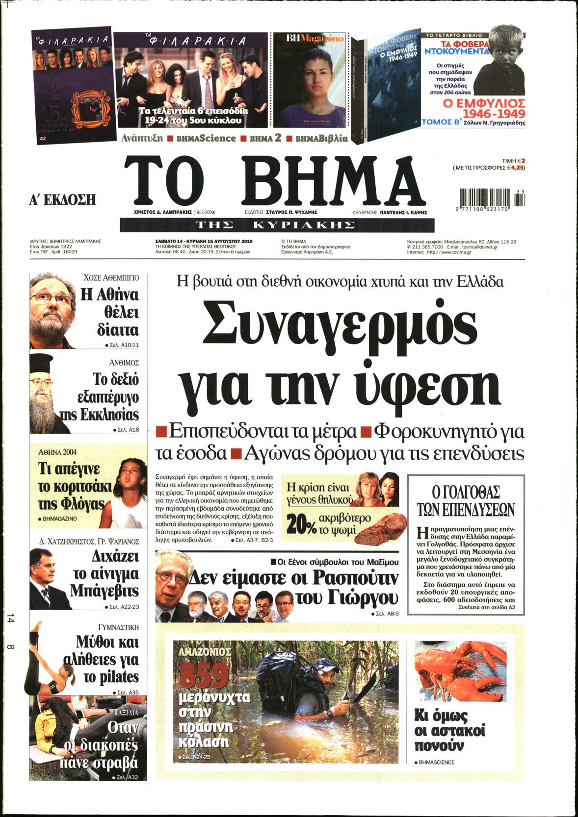 Εξώφυλο εφημερίδας ΤΟ ΒΗΜΑ 2010-08-14