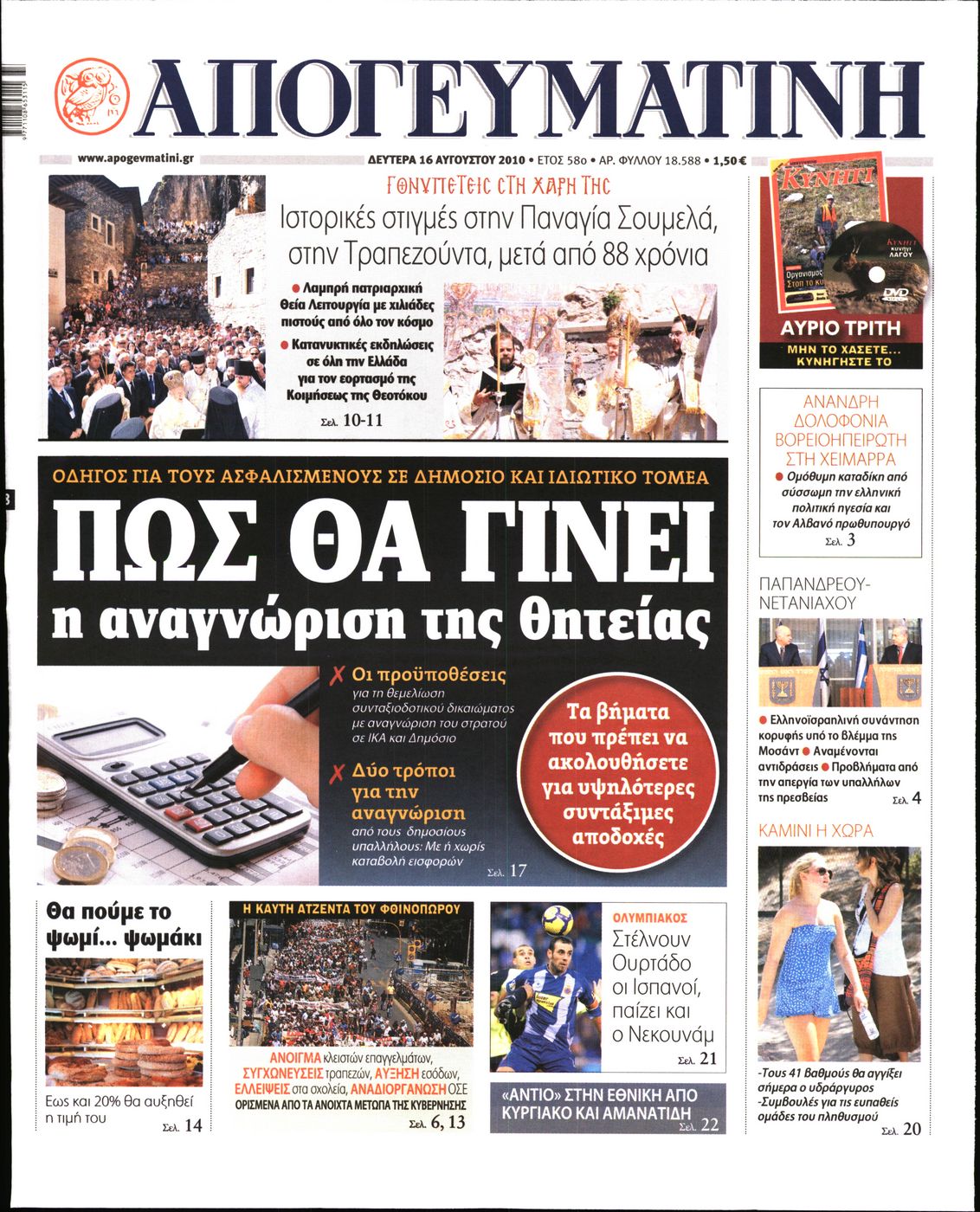 Εξώφυλο εφημερίδας ΑΠΟΓΕΥΜΑΤΙΝΗ 2010-08-16