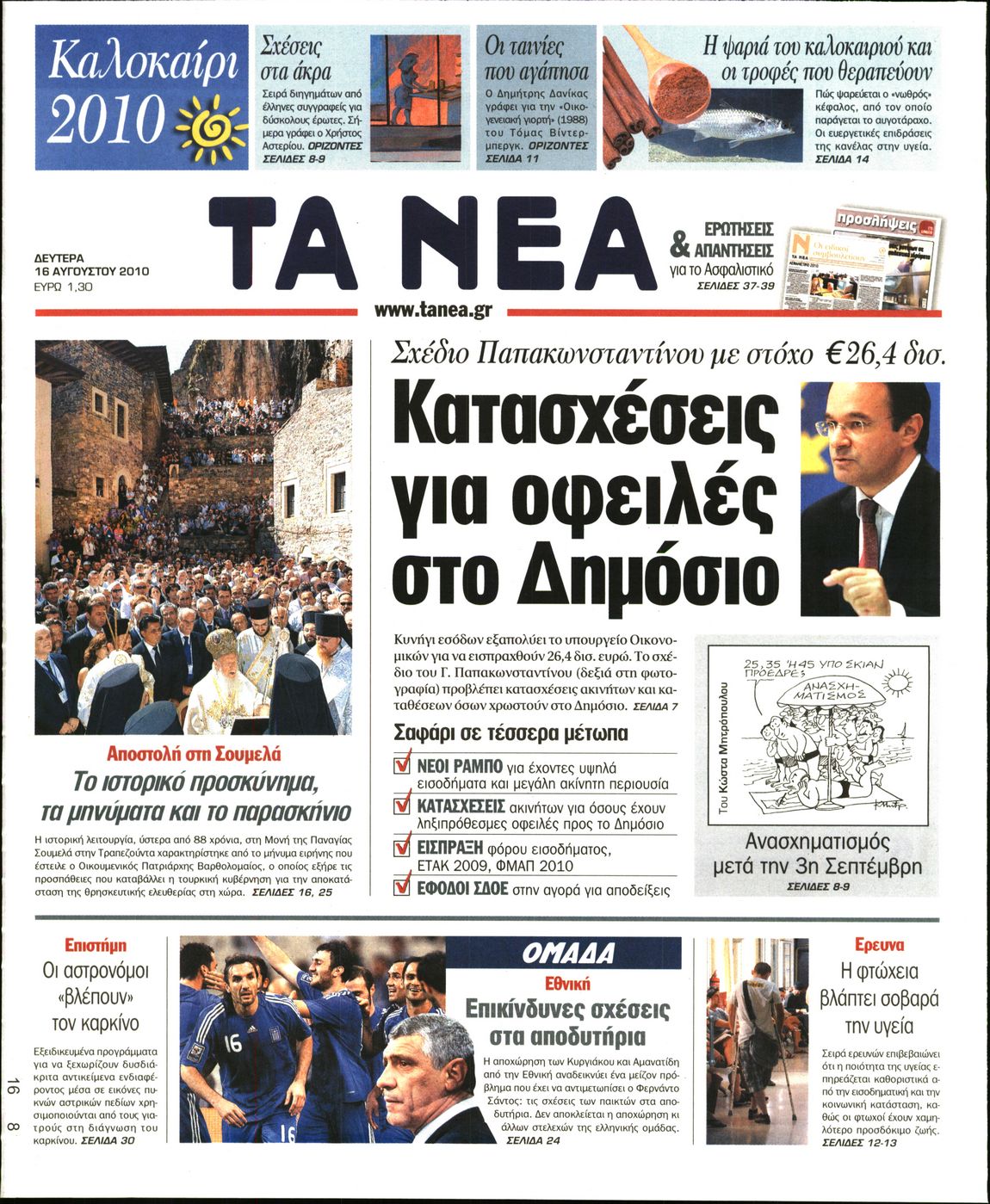 Εξώφυλο εφημερίδας ΤΑ ΝΕΑ 2010-08-16