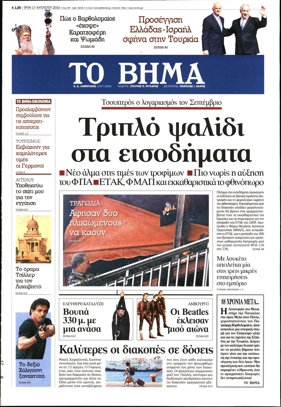 Εξώφυλο εφημερίδας ΤΟ ΒΗΜΑ 2010-08-17