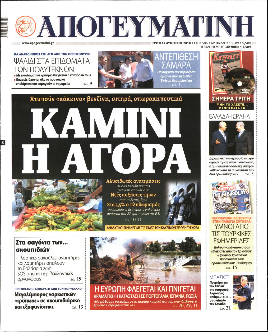 Εξώφυλο εφημερίδας ΑΠΟΓΕΥΜΑΤΙΝΗ 2010-08-17