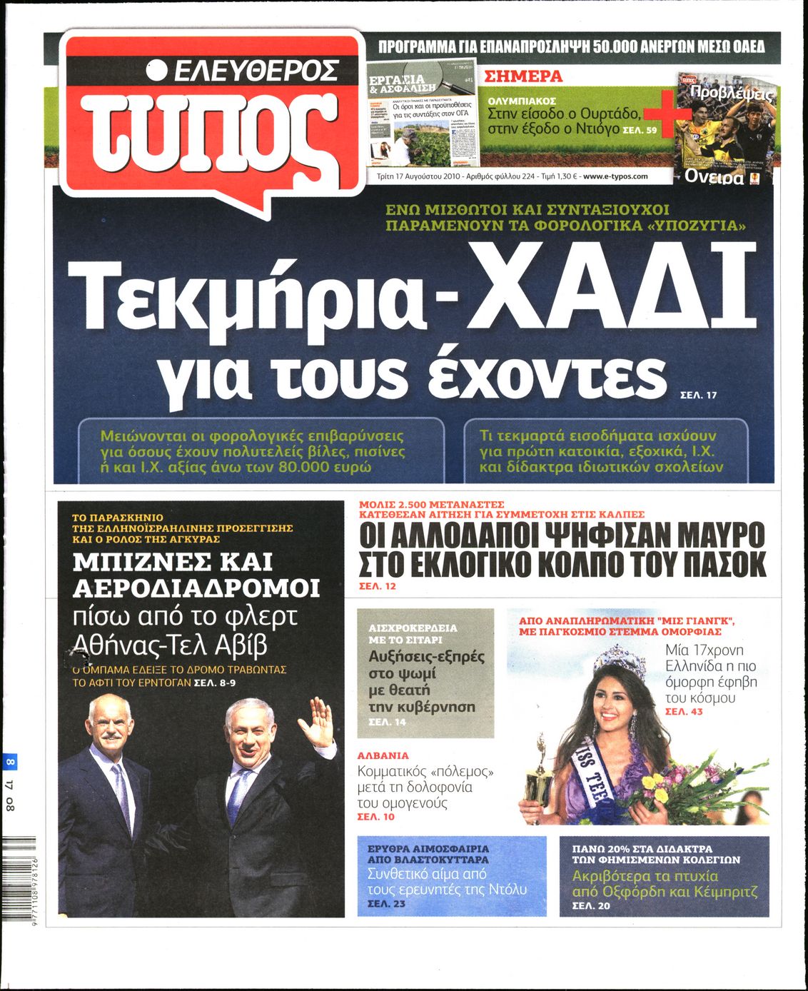 Εξώφυλο εφημερίδας ΕΛΕΥΘΕΡΟΣ ΤΥΠΟΣ 2010-08-17