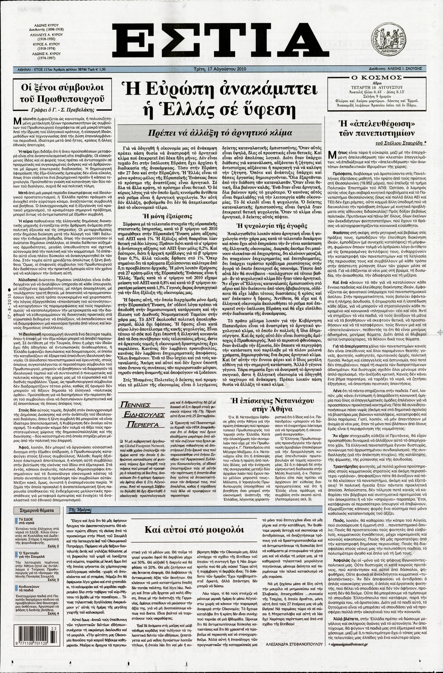 Εξώφυλο εφημερίδας ΕΣΤΙΑ 2010-08-17