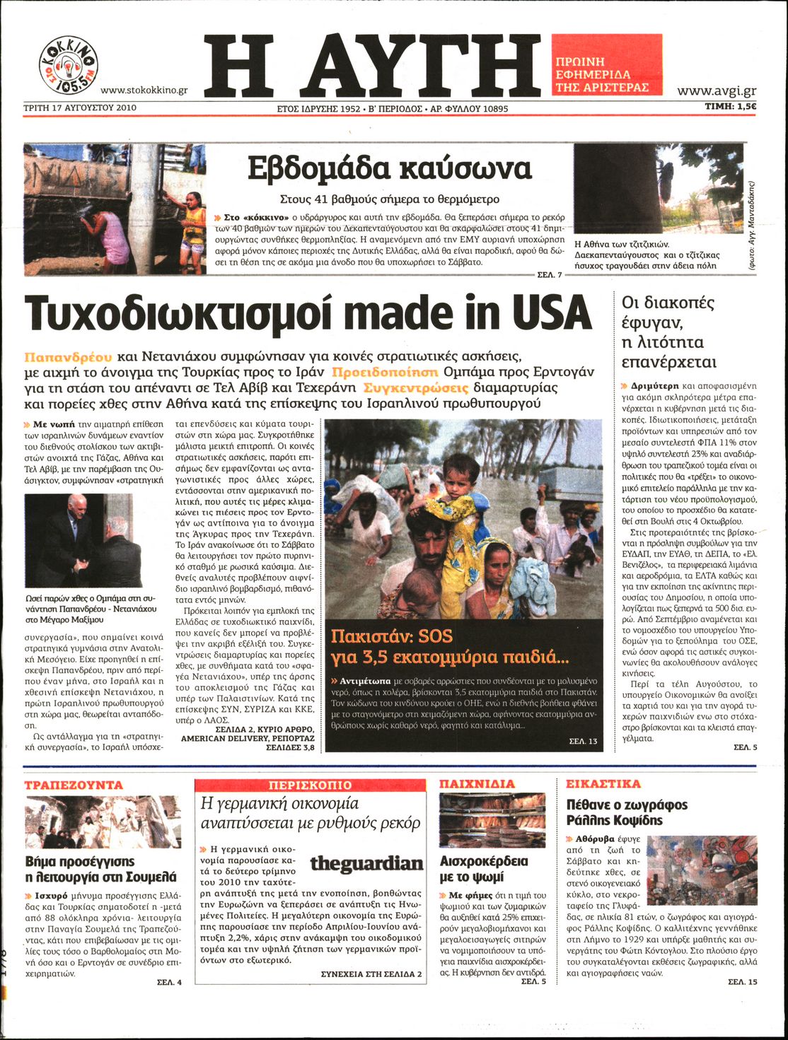 Εξώφυλο εφημερίδας ΑΥΓΗ 2010-08-17