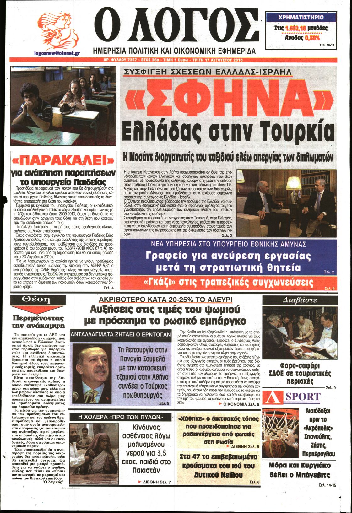 Εξώφυλο εφημερίδας Ο ΛΟΓΟΣ 2010-08-17