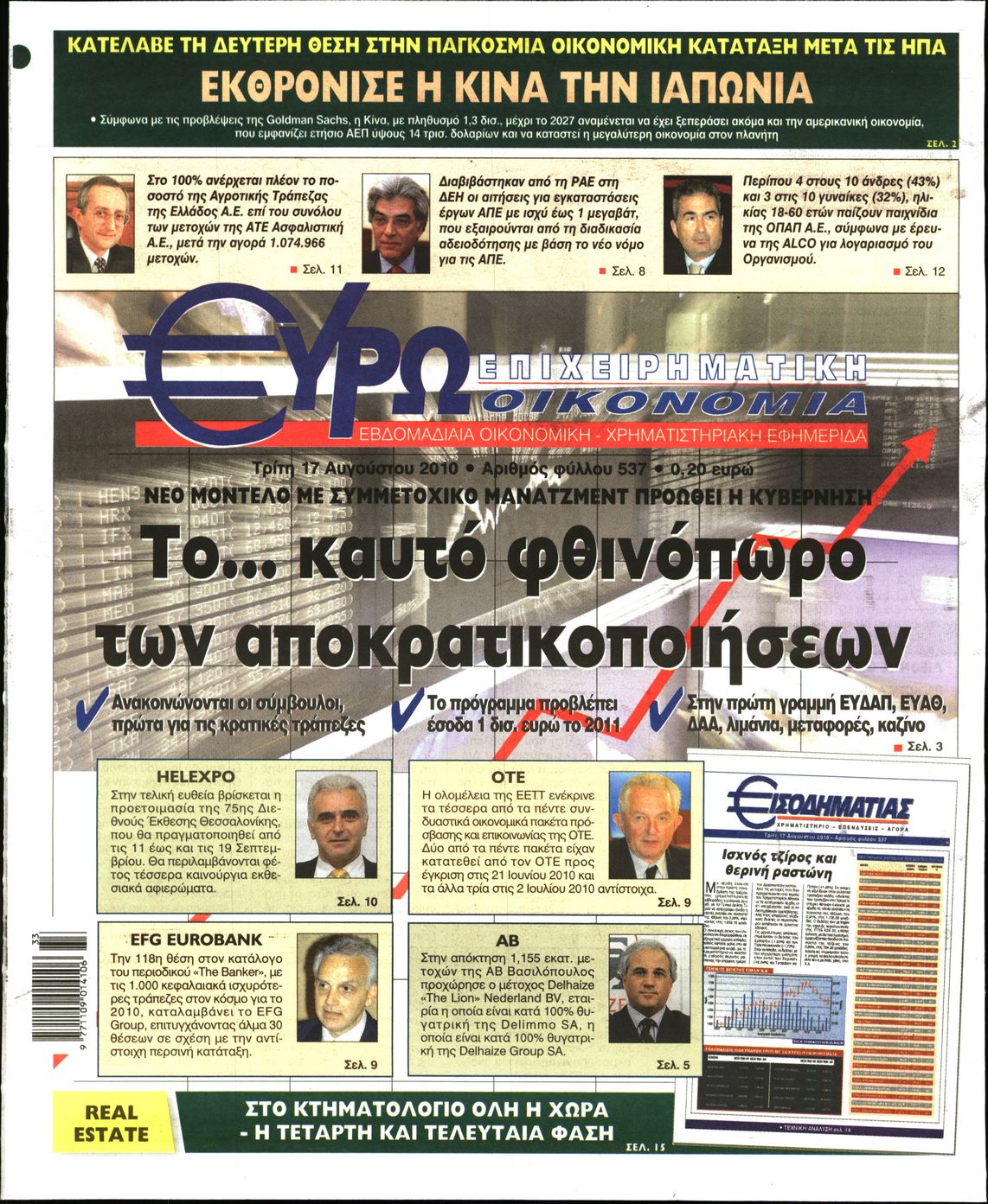 Εξώφυλο εφημερίδας ΕΥΡΩΟΙΚΟΝΟΜΙΑ 2010-08-17