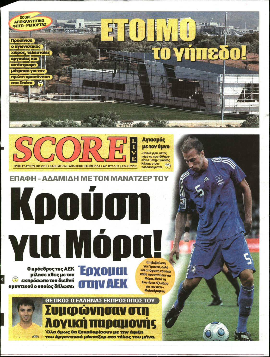 Εξώφυλο εφημερίδας SCORE 2010-08-17
