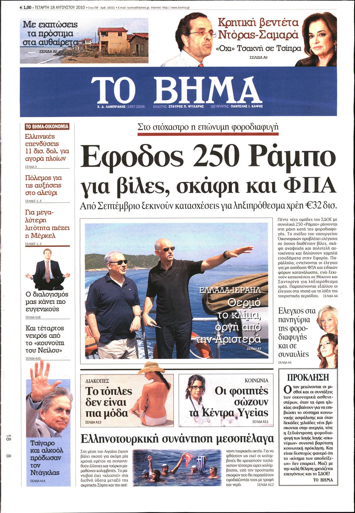 Εξώφυλο εφημερίδας ΤΟ ΒΗΜΑ 2010-08-18
