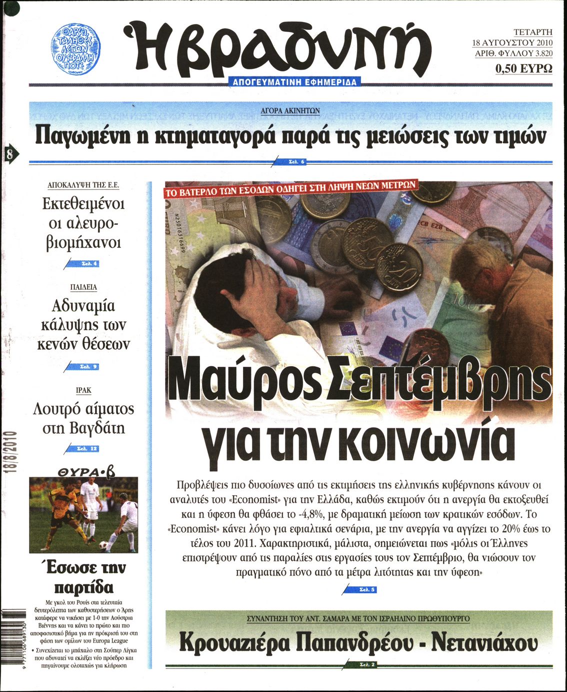 Εξώφυλο εφημερίδας ΒΡΑΔΥΝΗ 2010-08-18
